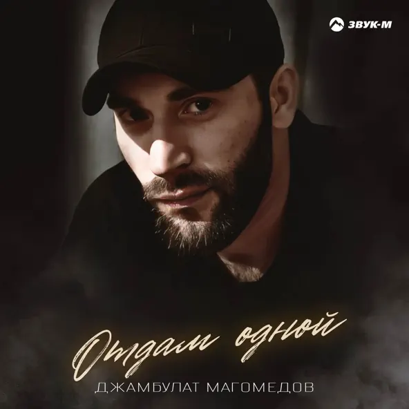 Музыка Джамбулат Магомедов - Отдам Одной