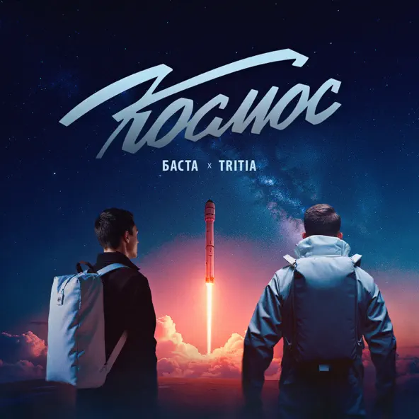 Музыка Баста - Космос (feat. Tritia)