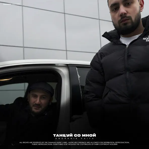 Музыка Andranik - Танцуй Со Мной (feat. Vaiya)