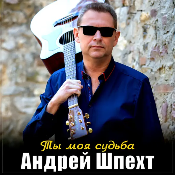 Музыка Андрей Шпехт - Ты Моя Судьба