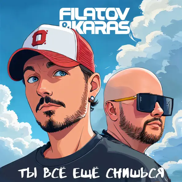 Музыка Filatov - Ты Всё Ещё Снишься (feat. Karas)