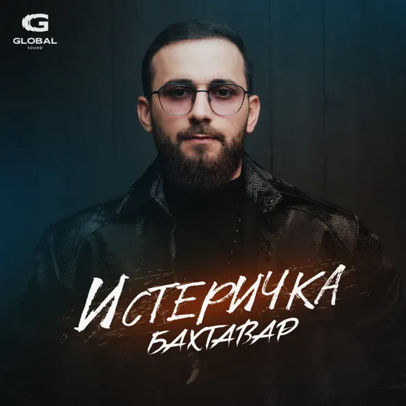 Музыка Бахтавар - Истеричка