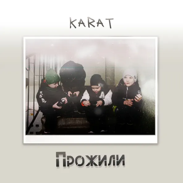 Музыка Karat - Прожили