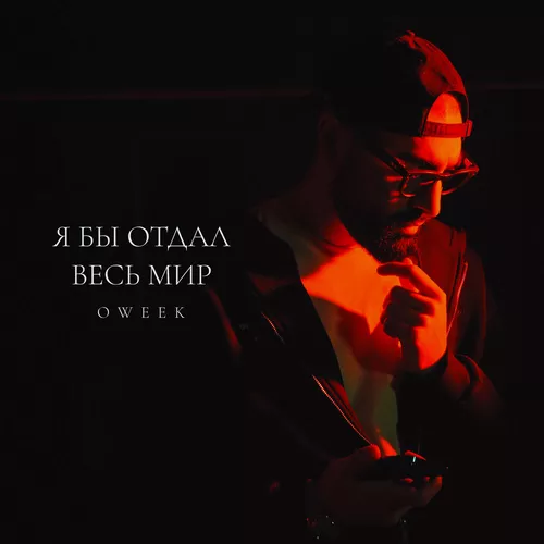Музыка Oweek - Я Бы Отдал Весь Мир