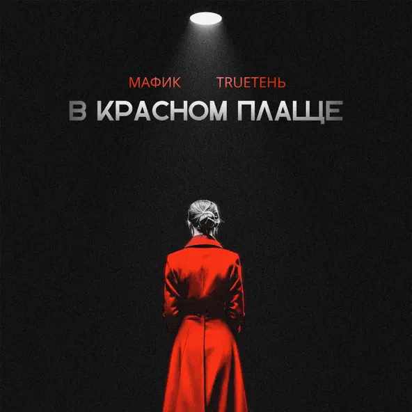 Музыка Мафик - В Красном Плаще (feat. TRUEтень)