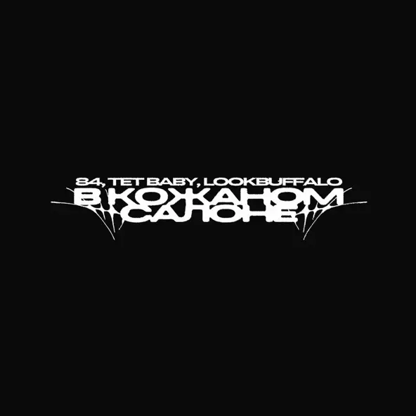 Музыка 84 & Tet Baby - В Кожаном Салоне (feat. Lookbuffalo)