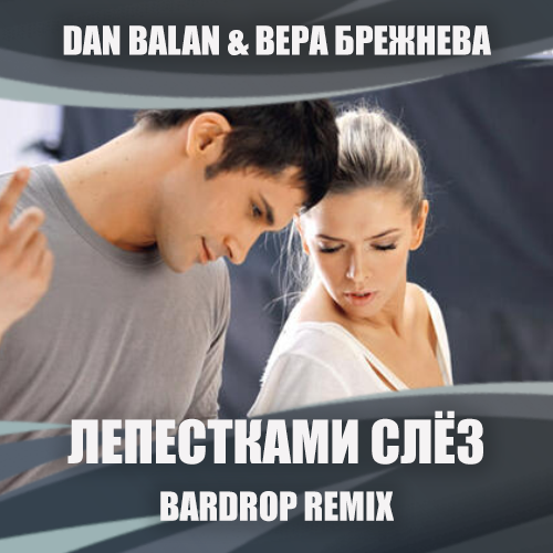 Музыка Dan Balan & Вера Брежнева - Лепестками Слёз (Bardrop Remix)