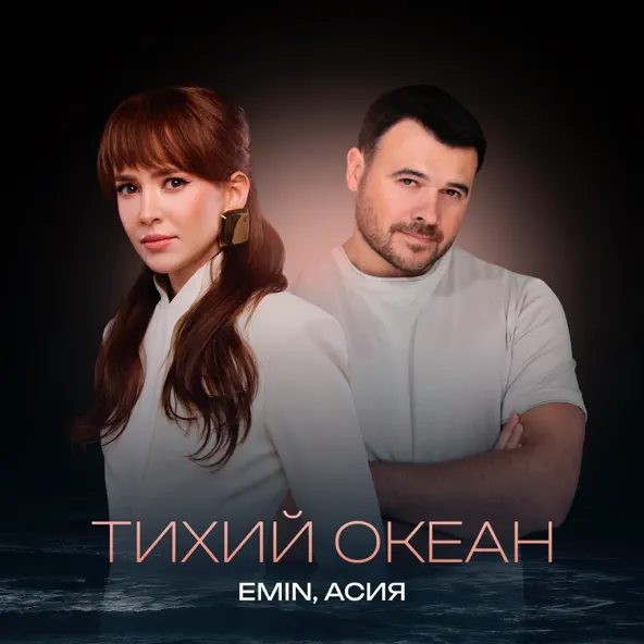 Музыка Emin - Тихий Океан (feat. Асия)