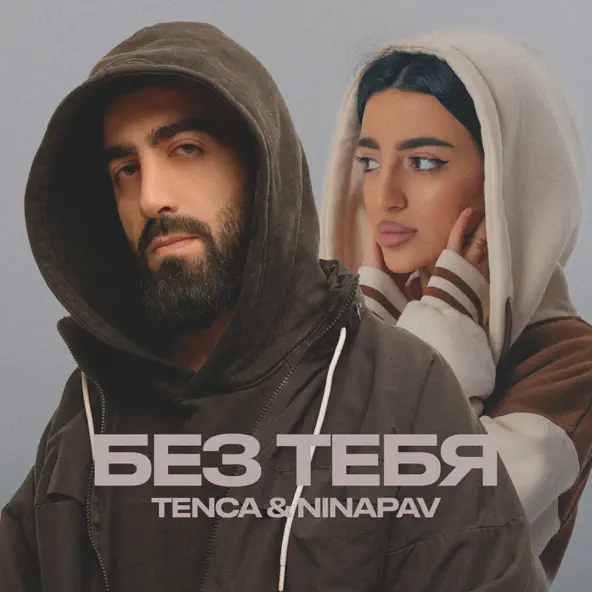 Музыка Tenca - Без Тебя (feat. Ninapav)