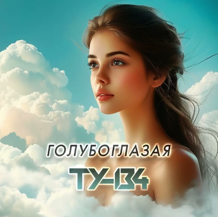 Музыка Ту-134 - Голубоглазая