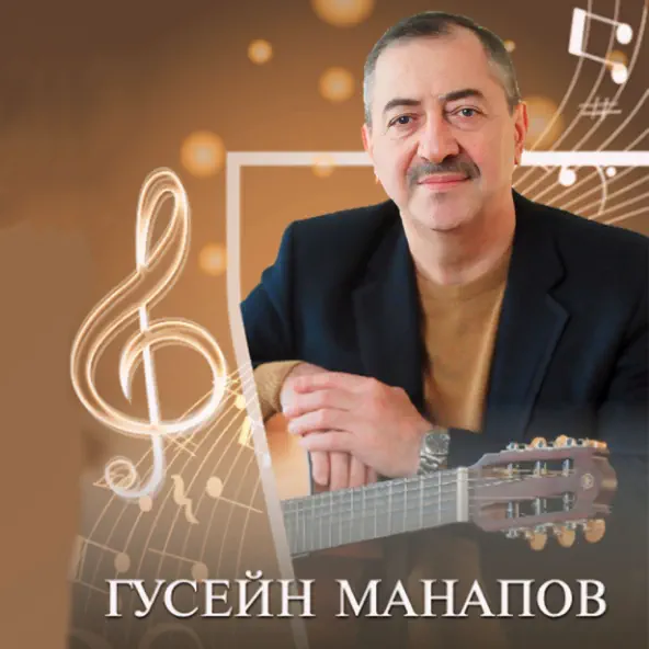 Музыка Гусейн Манапов - Еврейское Танго