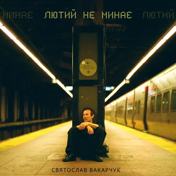 Музыка Святослав Вакарчук - Лютий Не Минає