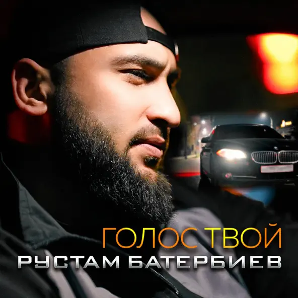 Музыка Рустам Батербиев - Голос Твой