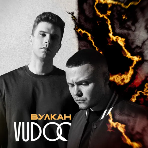 Музыка Vudoo - Вулкан