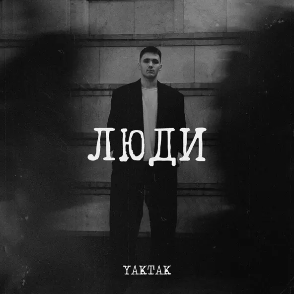 Музыка Yaktak - Люди