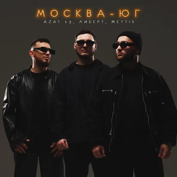 Музыка Azat 13 - Москва-Юг (feat. Либерт & Mettis)