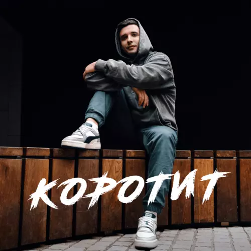 Музыка Неизвестный - Коротит
