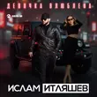 Музыка Ислам Итляшев - Девочка Влюблена