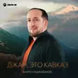 Музыка Бахруз Гаджибеков - Джан, Это Кавказ