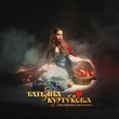 Музыка Татьяна Куртукова - Наливное Яблочко