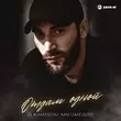 Музыка Джамбулат Магомедов - Отдам Одной