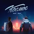 Музыка Баста - Космос (feat. Tritia)