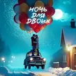 Музыка Tural Everest - Ночь Для Двоих