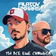 Музыка Filatov - Ты Всё Ещё Снишься (feat. Karas)