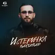 Музыка Бахтавар - Истеричка