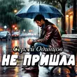 Музыка Сергей Одинцов - Не Пришла