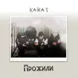 Музыка Karat - Прожили