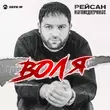 Музыка Рейсан Магомедкеримов - Воля