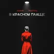 Музыка Мафик - В Красном Плаще (feat. TRUEтень)