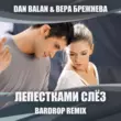 Музыка Dan Balan & Вера Брежнева - Лепестками Слёз (Bardrop Remix)