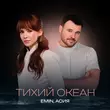 Музыка Emin - Тихий Океан (feat. Асия)