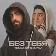 Музыка Tenca - Без Тебя (feat. Ninapav)