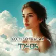 Музыка Ту-134 - Голубоглазая