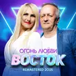 Музыка Восток - Огонь Любви (Remastered 2025)