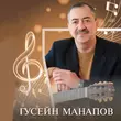 Музыка Гусейн Манапов - Еврейское Танго