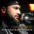 Музыка Рустам Батербиев - Голос Твой