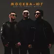 Музыка Azat 13 - Москва-Юг (feat. Либерт & Mettis)