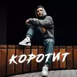 Музыка Неизвестный - Коротит