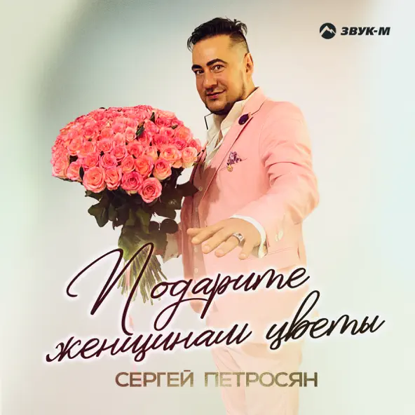 Музыка Сергей Петросян - Подарите Женщинам Цветы
