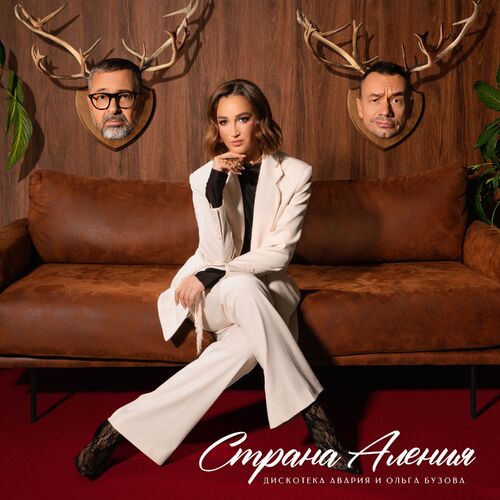 Музыка Дискотека Авария - Страна Аления (feat. Ольга Бузова)