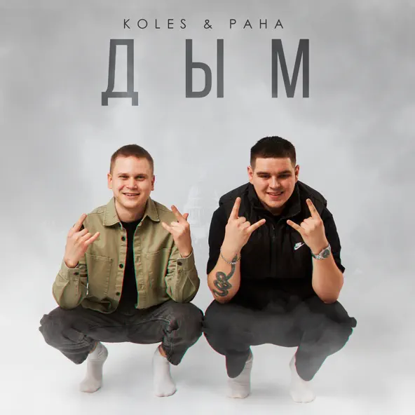 Музыка Koles - Дым (feat. Paha)