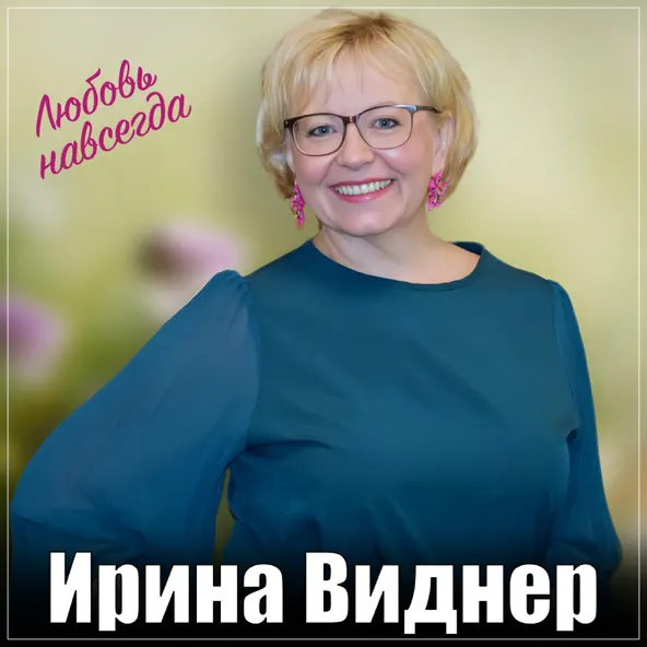 Музыка Ирина Виднер - Любовь Навсегда