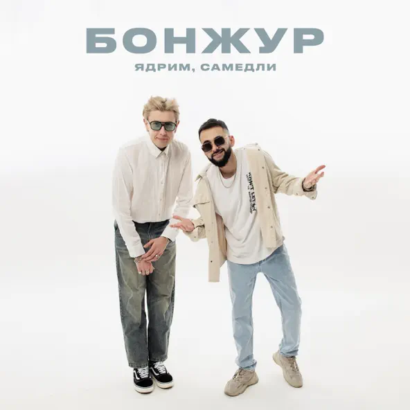 Музыка Ядрим - Бонжур (feat. Самедли)