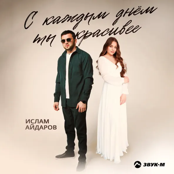Музыка Ислам Айдаров - С Каждым Днем Ты Красивее