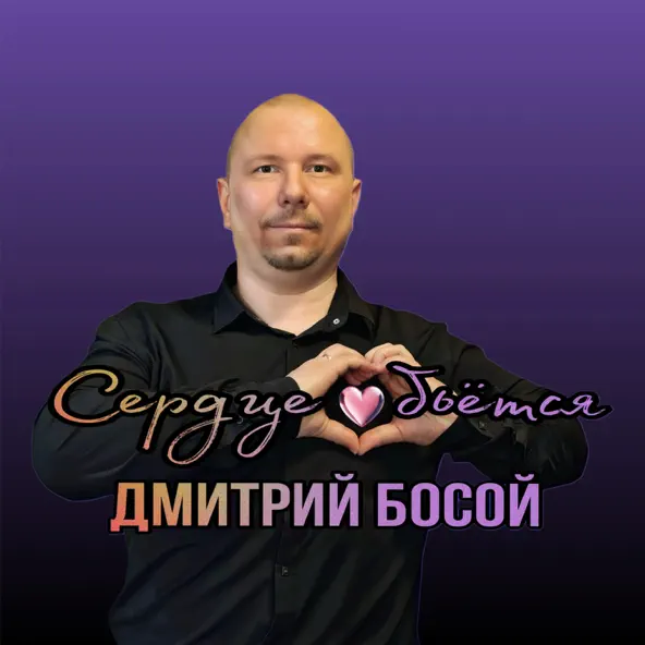 Музыка Дмитрий Босой - Сердце Бьётся