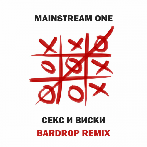 Музыка Mainstream One - Секс И Виски (Bardrop Remix)